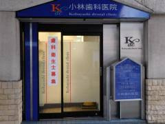 小林歯科医院の画像1
