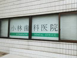 小林歯科医院の画像1