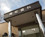 南町歯科医院