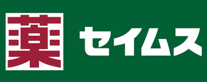 ドラッグセイムス 稲毛小仲台店の画像1
