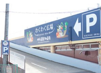 わくわく広場　小仲台店の画像1