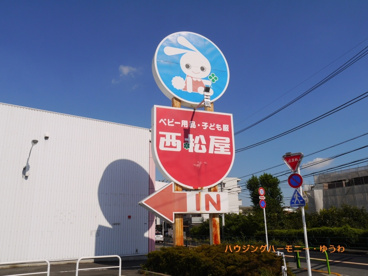 西松屋 板橋店の画像2