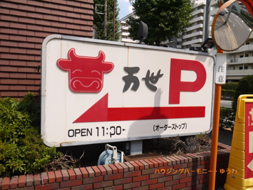 肉の万世 高島平店の画像2