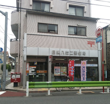 目黒八雲二郵便局