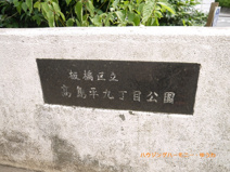 板橋区立　高島平９丁目公園