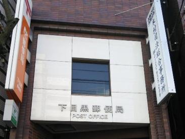 郵便局 下目黒郵便局