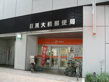 郵便局 目黒大橋郵便局