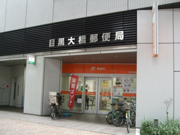 目黒大橋郵便局の画像1