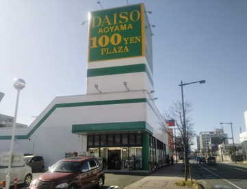 ダイソー＆アオヤマ１００円プラザ千葉都町店の画像1
