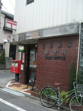 目黒駒場郵便局