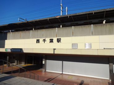 西千葉駅の画像1