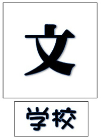 愛国学園大学 四街道キャンパスの画像1