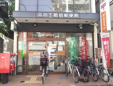 品川不動前郵便局
