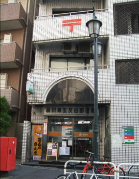 郵便局 品川東五反田郵便局