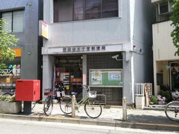 世田谷太子堂郵便局