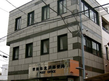 世田谷北沢郵便局