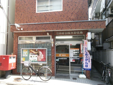郵便局 世田谷羽根木郵便局