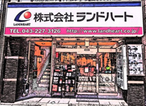 ランドハート千葉店