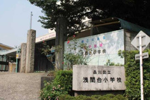 小学校 品川区立浅間台小学校