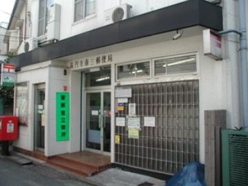 高円寺南三郵便局