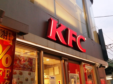 ケンタッキーフライドチキン 西日暮里店の画像1
