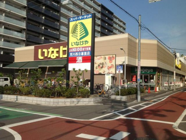 いなげや荒川西日暮里店の画像1