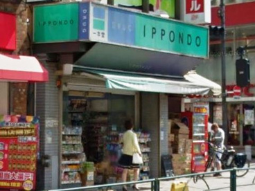 ドラッグストア 一本堂 西日暮里店の画像1