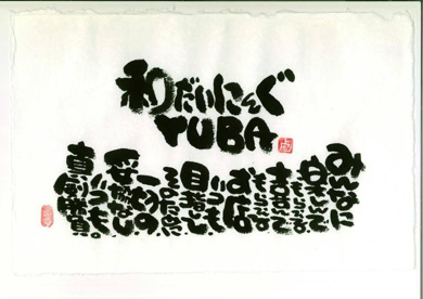 和だいにんぐ　ＹＵＢＡ（ユバ）の画像1