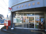  川崎菅生郵便局