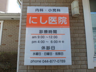 にし医院の画像2
