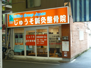 じゅうそ鍼灸整骨院の画像1