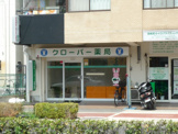 クローバー薬局