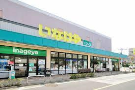 いなげや三鷹牟礼店の画像1
