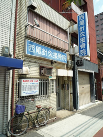 西尾鍼灸接骨院の画像1