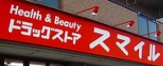 ドラッグストアスマイル東日暮里店