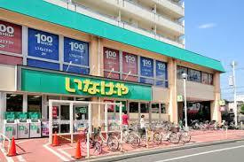 いなげや荒川東日暮里店の画像1