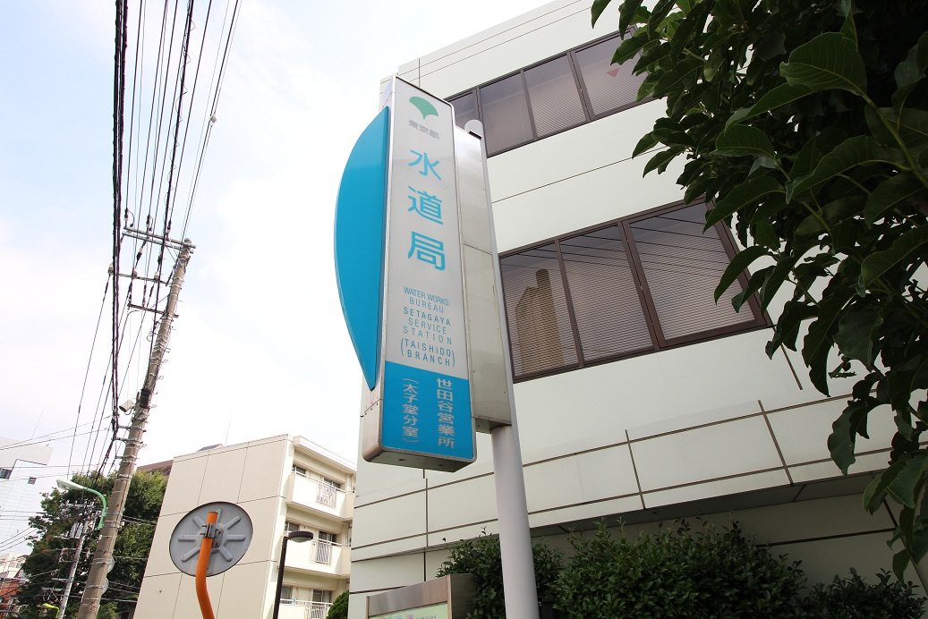 水道局 世田谷営業所 太子堂分室 情報ページ 品川区 目黒区の中古マンション情報は株式会社vecs