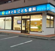 稲毛おとな・こども歯科クリニックの画像1