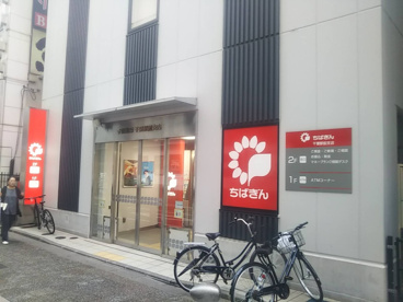 千葉銀行　千葉駅前支店の画像1