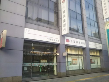 千葉興業銀行 千葉駅前支店の画像1