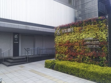 京葉銀行 本店の画像2