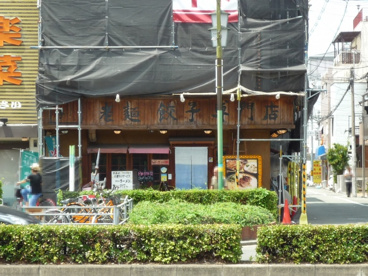 老麺餃子専門店　亭亭の画像1