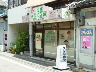 久保治療院の画像1