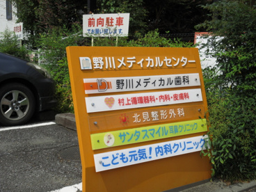野川メディカルセンターの画像2