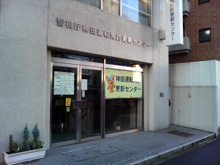 神田運転免許更新センター