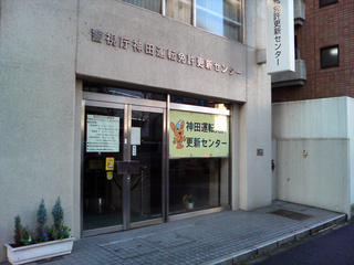 神田運転免許更新センター情報ページ 公式 グローバルインク株式会社 目黒 渋谷の一戸建て情報満載