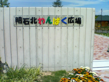 大久保北わんぱく広場の画像2