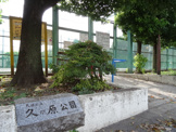 久が原公園
