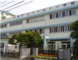 川崎市立 下小田中小学校