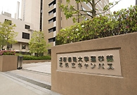 慶応大学 芝共立キャンパス